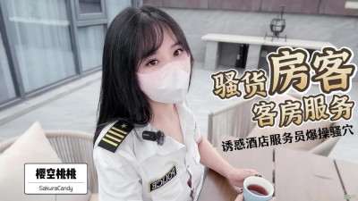  ✨선녀언니✨청순여신 사쿠라빈도복숭아룸서비스~호텔 종업원을 유혹해 빈틈없는 내사!하얀 호랑이 굴은 너무 매력적입니다. (쿨걸야동,섹트야동,쇼츠야동,한국야동)