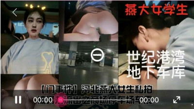  하북 연대 여학생 지하 차고서 차진, 남자친구에게 유출 (쿨걸야동,섹트야동,쇼츠야동,한국야동)