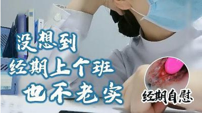  월경 기간 출근해도 성실하지 않은 월경 기간에는 스스로 만집니다. (쿨걸야동,섹트야동,쇼츠야동,한국야동)