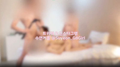 트위터 & 인스타그램수연커플 @suyeon_GBgirl korean porn (9) (쿨걸야동,섹트야동,쇼츠야동,한국야동)